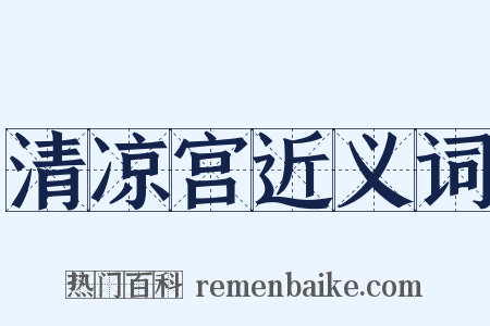 清凉宫近义词是什么意思的图片